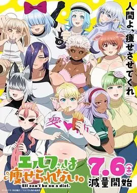 《精灵小姐瘦不了》：揭秘身材焦虑的喜剧外壳，胖女孩也能闪闪发光！