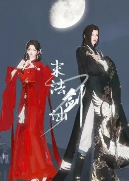 《末法剑仙》：谁说平凡英雄不能逆天改命？这恋爱番看得我老脸一红！