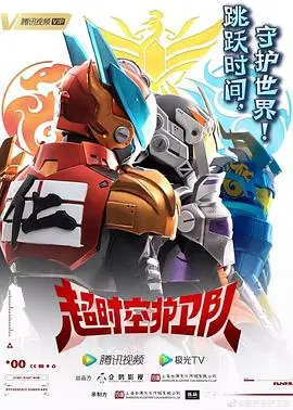《超时空护卫队》第一季：神级脑洞！国产恋爱番里的“十二猴子 第三季”式江湖冒险？