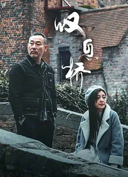 《叹息桥》：人性的暗礁与救赎，一场直抵灵魂深处的告白！