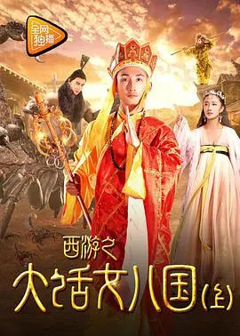 《西游之大话女儿国》：国产青春冒险的“异想天开”？这爱情线真是让人“又爱又恨”！