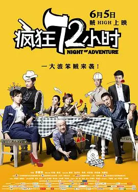 《疯狂72小时》：一场笑出腹肌的 道德困境 喜剧，你看懂了吗？
