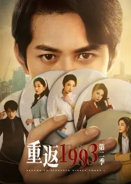 重返1993 第二季 海报