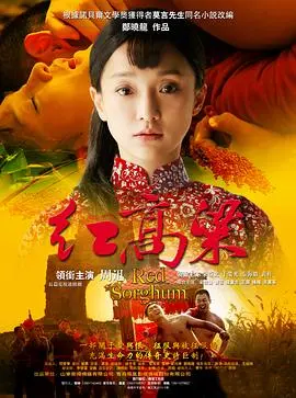 《红高粱》：颠覆三观的旷世绝恋，国产电影里的硬核野性美学！