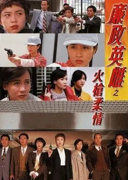 《廉政英雌之火枪柔情》：港式警匪的“志明与春娇”时刻？女神异闻录5般的卧底反转！