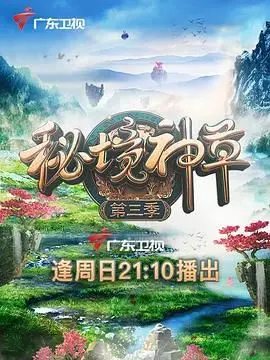 《秘境神草》第三季：这不是音乐片，这是关于“成长之路”的史诗！
