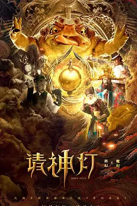 《请神灯1》：炸裂喜剧口碑爆棚！这人龙情谊看得我老泪纵横！