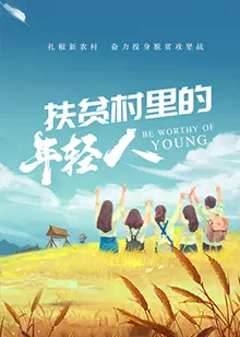 扶贫村里的年轻人 海报