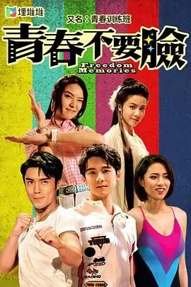 青春训练班[普通话版] 海报