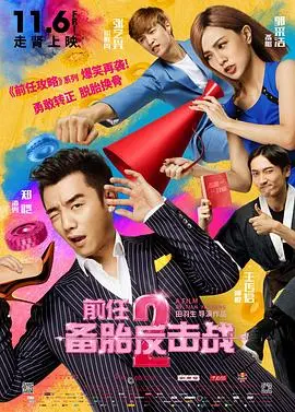 《前任2》笑到头掉！备胎反击战这波操作，比《一起同过窗》还上头！