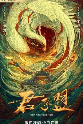 君子盟 海报